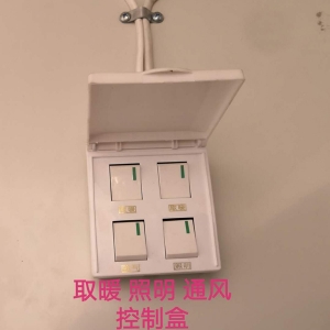 取暖照明通風(fēng)控制盒
